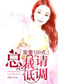 寵妻100式：總裁請低調