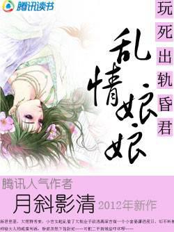 玩死出軌昏君：亂情小娘娘