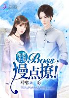 萌妻羞羞：BOSS，慢點撩！