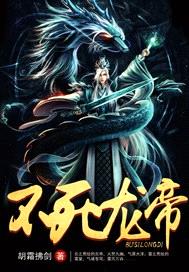 不死龍帝