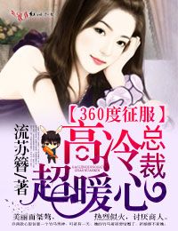 360度征服，高冷總裁超暖心