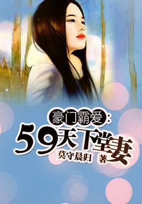 豪門霸愛：59天下堂妻