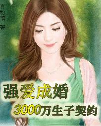 強愛成妻：3000萬結婚契約