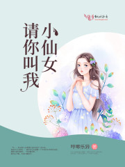 請你叫我小仙女