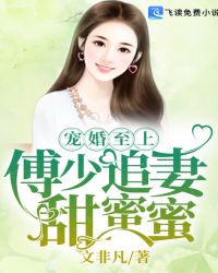 寵婚至上：傅少追妻甜蜜蜜