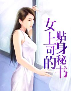 女上司的貼身秘書