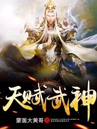 天賦武神