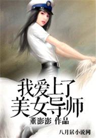 我愛上了美女導師