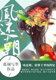 鳳還朝：妖孽王爺紈絝妃