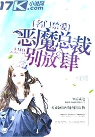 名門禁愛：惡魔總裁別放肆