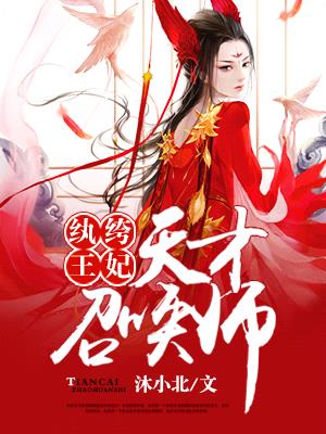 紈絝王妃：天才召喚師