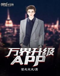 萬界升級APP