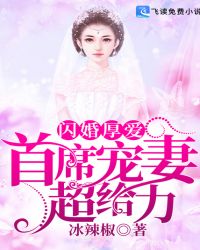 閃婚厚愛：首席寵妻超給力