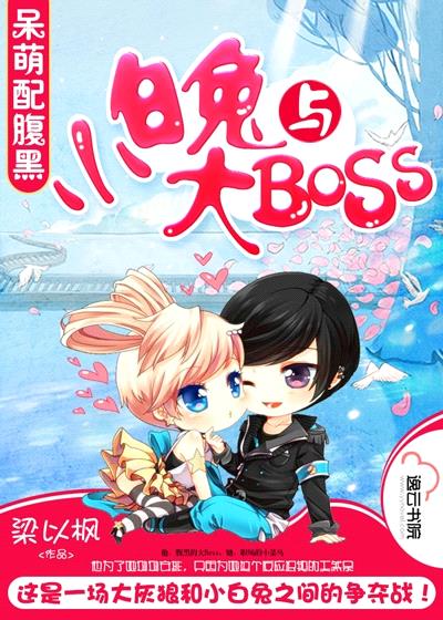 小白兔與大BOSS