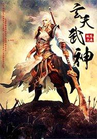 玄天武神