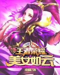 王者榮耀之美女如雲