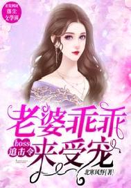 boss追擊令：老婆乖乖來受寵