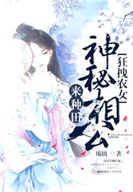 狂拽農女：神秘相公來種田