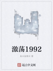 激蕩1992