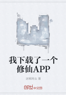 我下載了一個修仙APP