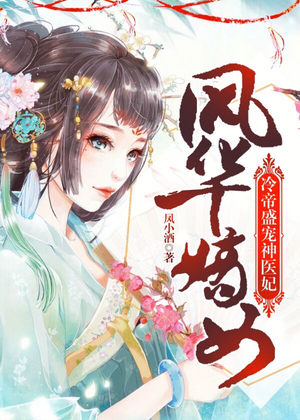 風華嫡女：冷帝盛寵神醫妃