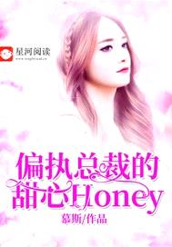 偏執總裁的甜心Honey