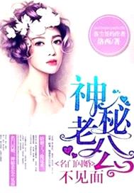 名門閃婚：神秘老公不見麵