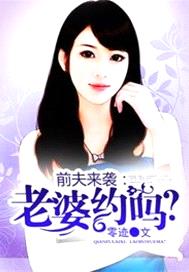 前夫來襲：老婆約嗎？