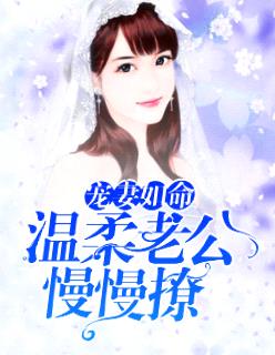 寵妻如命：溫柔老公慢慢撩