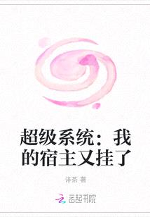 超級係統：我的宿主又掛了