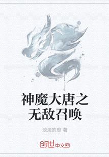 神魔大唐之無敵召喚