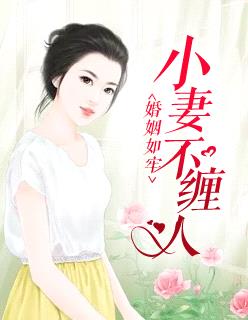 婚姻如牢：小妻不纏人