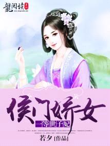 侯門嬌女：一等世子妃