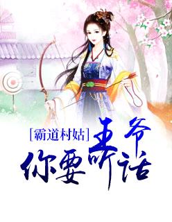 霸道村姑：王爺，你要聽話