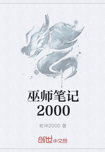 巫師筆記2000