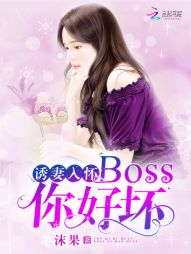 誘妻入懷：Boss，你好壞