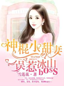 神棍小甜妻：誤惹冰山boss