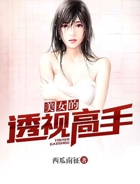 美女的透視高手