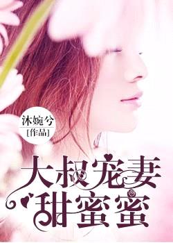 大叔寵妻甜蜜蜜