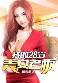 我的28歲美女老板