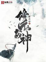 修仙戰神