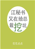 江秘書又在給總裁挖坑