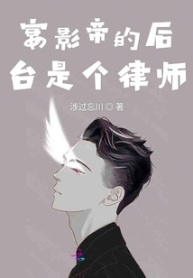 宴影帝的後台是個律師