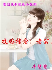 攻婚掠愛：老公，慢點撩