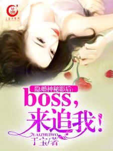 隱婚神秘影後：boss，來追我！