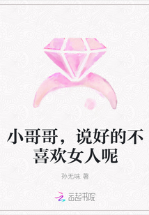 小哥哥，說好的不喜歡女人呢