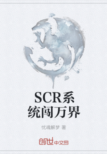 SCR係統闖萬界