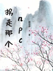 拐走那個npc