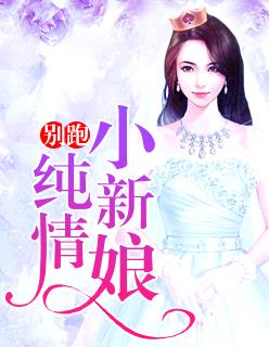 別跑，純情小新娘