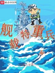 艦載特重兵